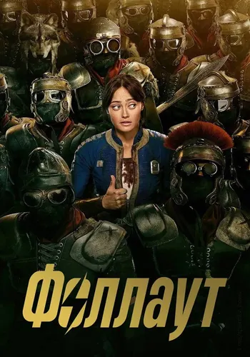 Fallout 2 сезон — постер
