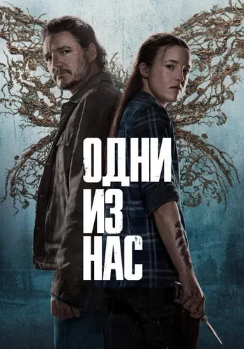 Одни из нас 2 сезон — постер
