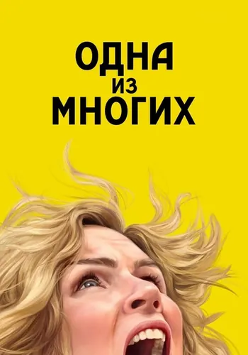 Одна из многих 1 сезон — постер