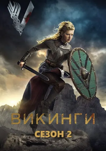 Викинги 2 сезон — постер