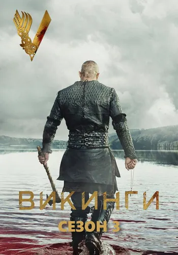 Викинги 3 сезон — постер